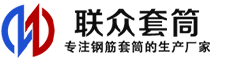 德惠冷挤压套筒-德惠直螺纹套筒-德惠钢筋套筒-生产厂家-德惠钢筋套筒厂